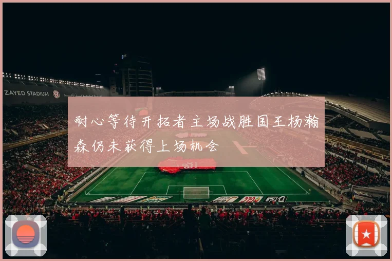耐心等待开拓者主场战胜国王杨瀚森仍未获得上场机会