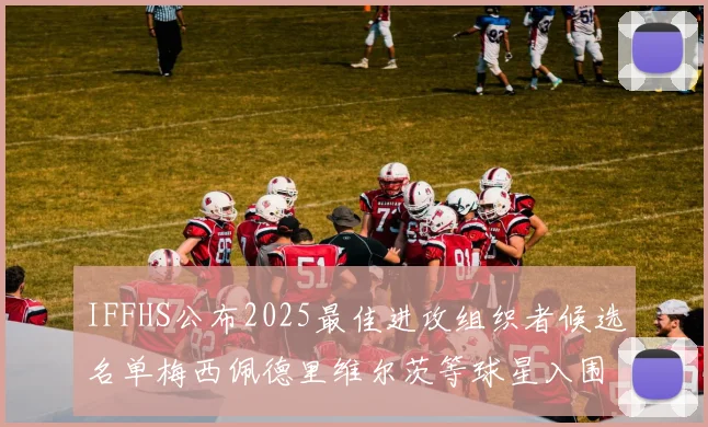 IFFHS公布2025最佳进攻组织者候选名单梅西佩德里维尔茨等球星入围