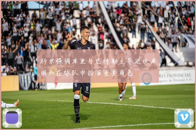 科尔强调库里与巴特勒主导进攻库明加在球队中扮演重要角色