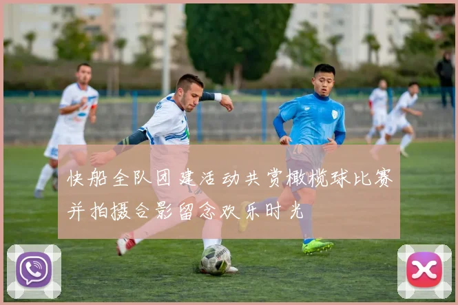 快船全队团建活动共赏橄榄球比赛并拍摄合影留念欢乐时光