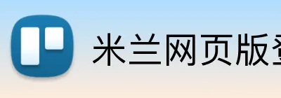 米兰网页版登录入口 logo