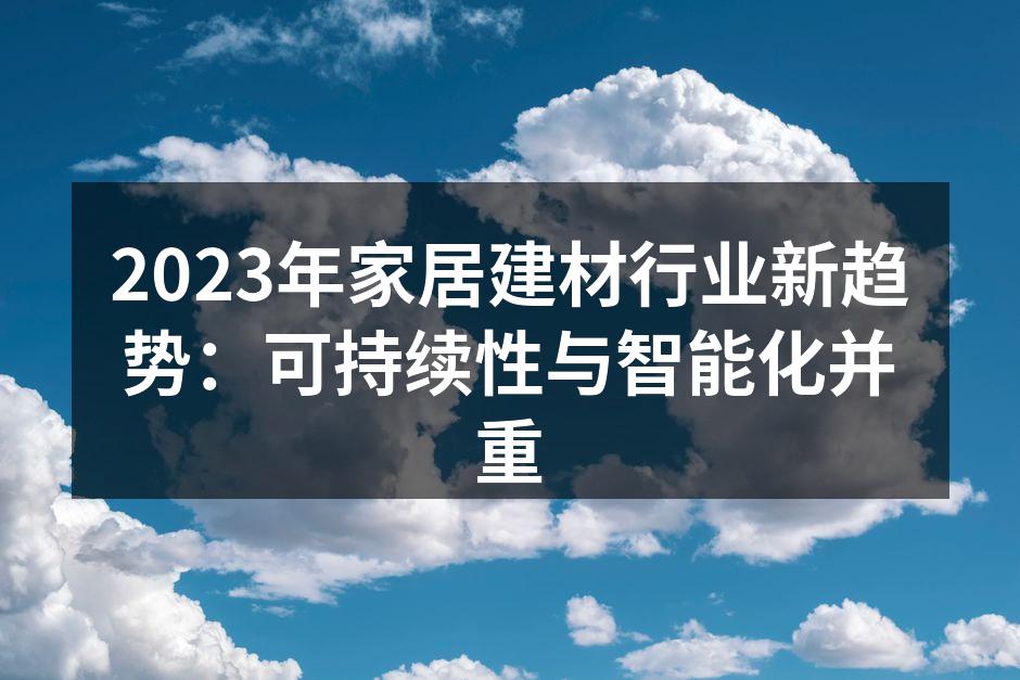 现代家居设计与可持续材料